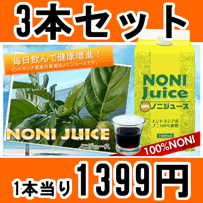 ノニジュース100%お徳用1000ml　健康と美容に良いノニ☆【3本セット】【送料無料】