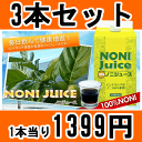 ノニジュース100%お徳用1000ml　健康と美容に良いノニ☆【3本セット】【送料無料】