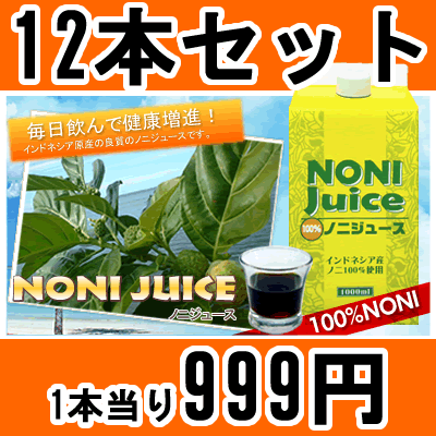 ノニジュース100%お徳用1000ml　健康と美容に良いノニ☆【12本セット】【送料無料】【楽天ランキング6部門1位獲得】1，000mlのノニジュースが1本あたり999円！目指せ日本一安いノニジュース♪