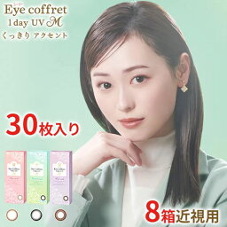 【5/7 9___59マデ クーポン配布中】【30枚入×<strong>8箱</strong> 10枚あたり682円税別】送料無料★[<strong>8箱</strong>] <strong>アイコフレ</strong>ワンデーUV M 30枚入り <strong>8箱</strong>セット 1箱30枚入り サークルレンズ カラコン カラーコンタクト ナチュラルメイク 福原遥 ワンデー 度あり 度なし シード seed DIA14.0mm