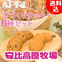 安比高原牧場 手づくりクッキー (チョコチップ チーズ マカ...