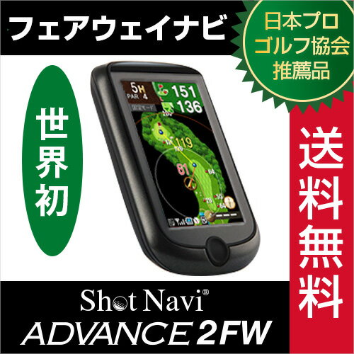 《再入荷》shot navi ADVANCE2fw /ショットナビ アドバンス2FW(ゴルフナビ/G...:applause-gps:10000090