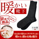 【訳あり】【日本製】靴下 メンズ 某ブランド商品 ウール 暖かい あったか 防寒 熱い 暑い 黒 ブラック かっこいい おしゃれ 紳士 男性 男 ソックス くつした くつ下 ビジネス ギフト プレゼント 消臭靴下