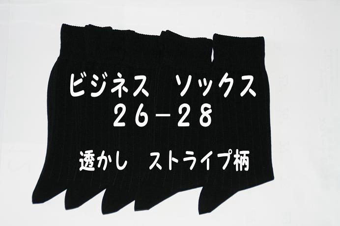 メンズ　ビジネスソックス[日本製靴下]26−28　黒5足組1200円靴下　メンズ　ビジネス透かしストライプ半額　50％オフメール便（定形外）発送　送料無料【マラソン201207_ファッション】産地　だから作れる　こだわり　の日本製　靴下[レビューを書いてメール便　送料無料]