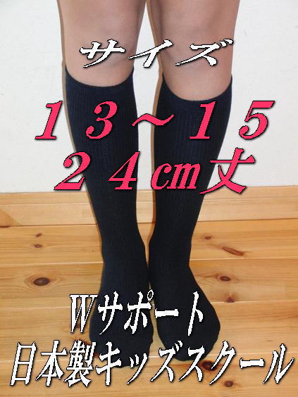 キッズ　スクールソックス[日本製靴下]Wサポーター13-15 こだわりの　ぴったりフィット靴下　スクール25%オフ奈良県広陵町の靴下2足　ネイビー