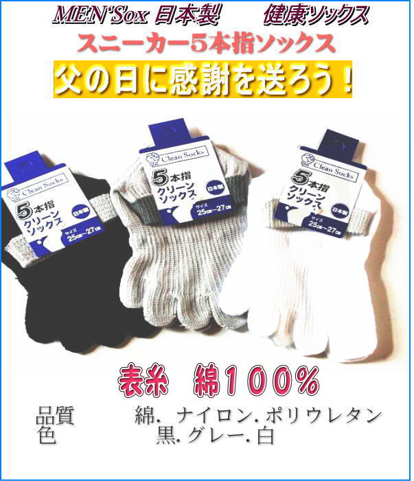 [靴下　父の日の贈り物に] 靴下　綿100％靴下　メンズ　五本指ソックス3足1500円日本製靴下　メンズ　ソックス　25−27　黒　白　グレ−　レビューを書いて定形外発送　送料無料【マラソン201207_ファッション】産地　だから作れる　こだわり　の日本製　靴下[レビューを書いてメール便　送料無料]