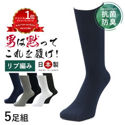 【24cm～30cm】【男は黙ってこれを履け！】 厚手 消臭靴下 日本製 [5足組] 靴下 セット メンズ 綿100% 綿 100 日本製 消臭 防臭 臭わない 紳士 男性 ビジネス 紺 綿100 ソックス ビジネスソックス 蒸れない 足 臭い 涼しい 破れにくい <strong>丈夫な靴下</strong> 足の臭い 大きいサイズ