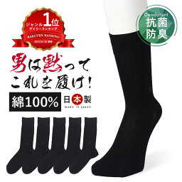 [24H限定200円OFF]【24cm～30cm】靴下 メンズ 【 男は黙ってこれを履け！ 】 日本製 5足 <strong>消臭靴下</strong> 蒸れない靴下 セット 綿100% 消臭 防臭 臭わない 黒 ビジネスソックス 蒸れない 足 臭い 足の臭い 臭く ならない 涼しい 破れにくい 丈夫な靴下 綿100 24-27cm 大きいサイズ