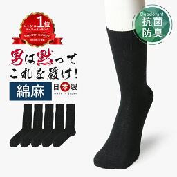 【24cm～30cm】【男は黙ってこれを履け！】【清々しい素材の綿麻】【レビュー1200件突破】 5足 セット 靴下 メンズ ビジネスソックス 消臭靴下 ビジネス靴下 夏用 紳士 夏用 <strong>丈夫な靴下</strong> 破れにくい 日本製 黒 ハイソックス 涼しい 薄手 スーツ 臭わない 大きいサイズ