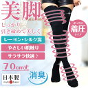 ★送料無料★ 着圧ソックス ニーハイソックス ハード 消臭靴下 70cm 日本製 オーバーニー ニーハイ ハイソックス 靴下 レディース シルク 絹 レーヨン 太もも 消臭 消臭靴下 むくみ解消 冷え性 弾性ストッキング 弾性ソックス 効果 圧力 母の日 プレゼント 母の日ギフト