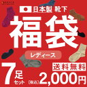 【日本製 福袋 靴下 7足セット】★送料無料★ レディース 婦人 ソックス ゆったり 冷え取り あったか 防寒 防寒 冬 ウール 綿 オーガニックコットン 綿100% おしゃれ タイツ 2018 母の日 プレゼント 母の日ギフト