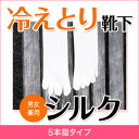 靴下　送料無料　5本指ソックス正活絹　シルク100