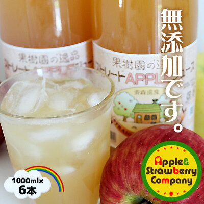 りんごジュース1000ml×6本 在庫限り！　青森県産 無添加　ビタミンCも不添加　完熟りんごだけの味わいです。送料無料　100％ストレート　青森県産　林檎　リンゴジュース 瓶 セットただのりんごジュース。だけど、探すとなかなか売ってないのだ。なんにも入ってない、りんごだけの無添加100％ストレート。