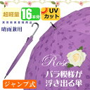 【おまとめ買い企画】バラ傘 薔薇模様が浮き出る傘 晴雨兼用長...