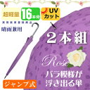 2本組セット【16本骨傘 送料無料】京都高級傘 バラ模様が浮き出る傘 男女 晴雨 兼用(レディース)60cm 軽量 ブランド ジャンプ 大きい uvカット