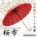 ジャンプ 傘 ワンタッチ 京都花舞妓 桜雫 -柄が浮き出るジ...