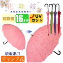 ポイント10倍 傘 アウトレット 2本セット(ジャンプ傘と手開き傘) 送料無料 16本骨傘 京都花舞妓 高級傘 柄が浮き出る傘
