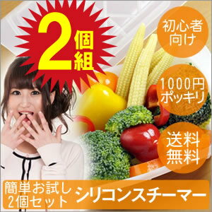 【1000円ポッキリ 送料無料】 シリコンスチーマー 2個セット 温野菜 P11Sep16...:applehonpo:10000056