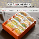 22日20時~ポイント5倍★チーズinタルトバウム 【信州りんご(4個)・チョコレート・いちご・抹茶(各2個)】ギフトセット10個入|お誕生日 バースデイ 記念日 バウムクーヘン スイーツ 大人 子供 ギフト プレゼント お中元 お取り寄せ 父の日 母の日 クリスマス ホワイトデー