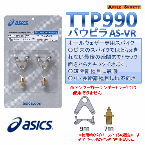 パウピラ AS−VR（1足分）【ASICS】●オールウェザー専用・短距離種目向き●アシックス 陸上スパイクピン （TTP990）