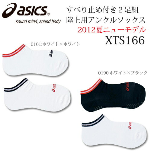 陸上 2足組アンクルソックス（すべり止め付き）【ASICS】アシックス 陸上アクセサリー