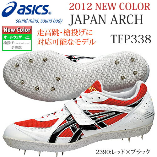 2012.3月ニューカラー【送料無料】タイガーパウ JAPAN ARCH 【ASICS】アシックス 陸上スパイク フィールド用 槍投げ・走高跳☆オールウェザー/土助走路兼用☆走高跳・槍投げ（ジャベリックスロー）に対応！