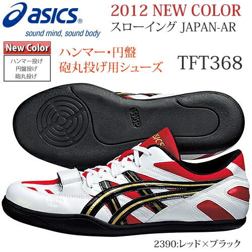 2012.3月ニューカラースローイング JAPAN−AR【ASICS】アシックス ★ハンマー投・円盤投・砲丸投用シューズ★