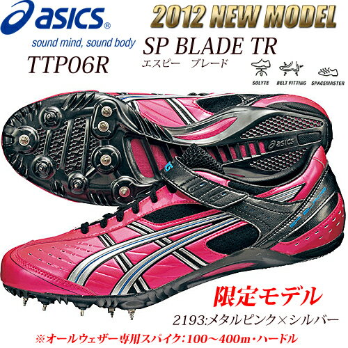 【2012春・最新モデル　送料無料】2012 限定COLOR！SP BLADE TR　短距離ランスパ【ASICS】アシックス 陸上スパイク 短距離用☆オールウェザー専用☆