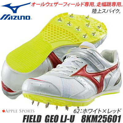 【送料無料】フィールドジオ LJ−U【MIZUNO】ミズノ陸上スパイク オールウェザーフィールド専用（走幅跳専用）フィールド専用★走幅跳