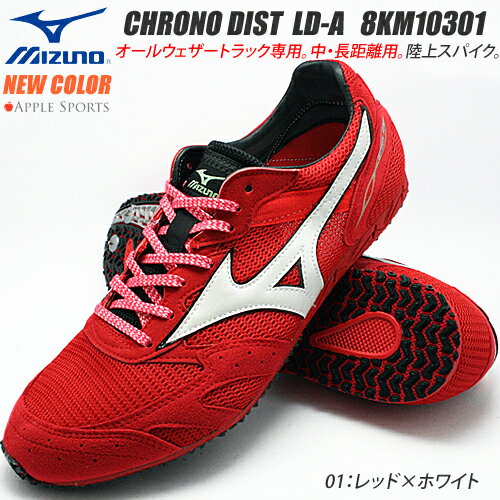 2012.1NEW COLOR!!【送料無料】クロノディスト LD−A【MIZUNO】ミズノ陸上スパイク 中・長距離用☆オールウェザートラック専用☆【BIG】