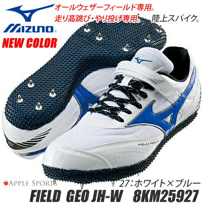 2012春　ニューカラー！【送料無料】フィールドパワー JH−W【MIZUNO】ミズノ陸上スパイク ☆オールウェザー/アンツーカー（土）兼用☆（走り高跳び・ヤリ投げ専用）