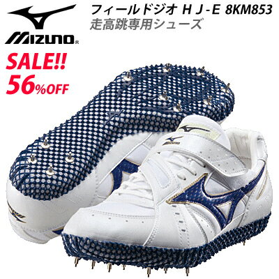 驚きの大特価！56%OFF！フィールドジオ HJ−E【MIZUNO】ミズノ陸上スパイク オールウェザーフィールド専用（走高跳専用）【返品・交換不可】SALE!!大特価!!フィールド専用★走高跳