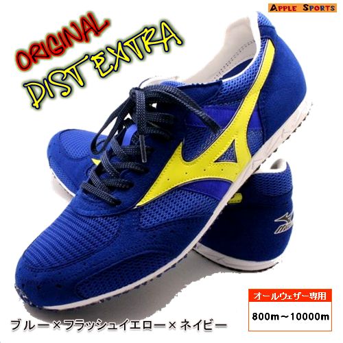 2012.6.30再入荷！★アップル限定★【送料無料】DIST EXTRA（ディスト エクストラ）アッパー（ブルー）×ライン（フラッシュイエロー）【MIZUNO】ミズノ陸上スパイク☆オールウェザートラック専用☆中・長距離用