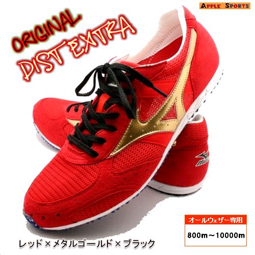 2012.7.21再入荷！★アップル限定★【送料無料】DIST EXTRA（ディスト エクストラ）アッパー（レッド）×ライン（メタルゴールド）【MIZUNO】ミズノ陸上スパイク☆オールウェザートラック専用☆中・長距離用