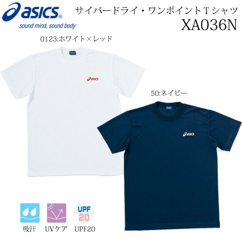 asics/アシックス　ワンポイント半袖Tシャツサイバードライ機能Tシャツ（XA036N)吸汗・速乾、UVケア機能付きTシャツ【夏合宿】