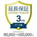 価格.com 家電延長保証 (ゲーム機 自然故障+物損故障) 3年間 80,001~100,000円 KKC-00103B(JAN KKC-00103B-201910-5)