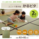 イケヒコ い草 置き畳 ユニット畳 国産 半畳 「かるピタ」 グリーン 約82×82cm 2枚組 (裏:滑りにくい加工) シンプル グリーン 8905110【代引き不可】【北海道沖縄離島は配送不可】-お取り寄せ品-