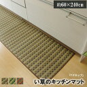 【ポイントアップ★11月25日がおトク★店内全品対象】イケヒコ キッチンマット 240 い草ドット柄 ブラウン 「ドロップ」 約60×240cm (裏面:滑りにくい加工) カジュアル ブラウン 8230670【代引き不可】【北海道沖縄離島は配送不可】-お取り寄せ品-