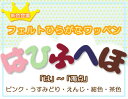 ひらがなワッペン　フェルトタイプ　ピンク・薄みどり