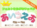 ひらがなワッペン　フェルトタイプ　濃いピンク・水色・薄ピンク・青色