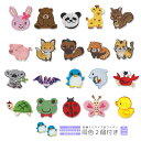 刺繍ワッペン キャラクター 同色2個付き 生き物 うさぎ ウサギ くま クマ パンダ きりん キリン ペンギン イルカ カニ カメ カエル てんとうむし ちょうちょ 入園 入学 アップリケ アイロン接着
