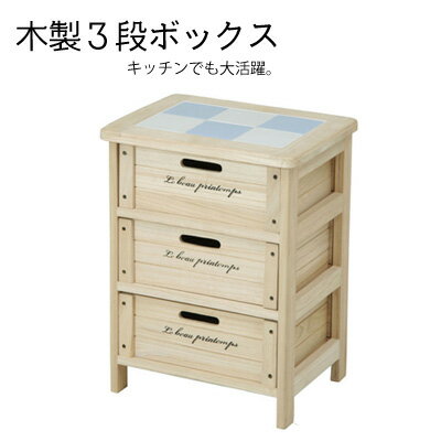 桐マルチボックス3段木製チェスト　木製ストッカー　野菜ストッカー　キッチンストッカー(取寄商品)