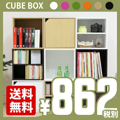 キューブボックス 【CUBE BOX】カラーボックス テレビボード ディスプレイラック 本棚 棚付き...:apricot-r:10008459
