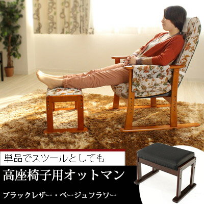 【300円OFFクーポン発行中】スツール 高座椅子専用オットマンスツール(ブラックレザー・ベージュフ...:apricot-r:10001512