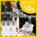 ●ポイント10倍●コーラも透明にできる強力なフィルターボトル!【OKO】550ml経済的でエコなフィルターボトル楽天初登場!ろ過しておいしい水 浄水フィルターボトル 水道水ろ過 携帯用浄水器 オコ
