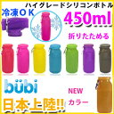 即納!アメリカ産シリコンボトルがカリフォルニアからついに日本上陸!【bubi】ハイグレードシリコンボトル(450ml)アイス枕・防水バッグにもなる!ハイグレードシリコン コンパクトに収納 折りたためるボトル