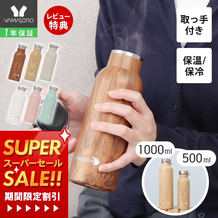 【1年保証&当店限定特典付】ステンレスボトル 1000ml 500ml 水筒 ミルク缶型 1L 直飲み おしゃれ 真空断熱 真空二重 保温 保冷 大容量 18-8ステンレス製 大人 通勤 調乳 BPAフリー 木目 シンプル 子ども 取っ手 hippo ヒッポ