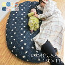 赤ちゃん お昼寝マット リビング プレイマット 日本製 いねむりふとん ラージ 150×110 おしゃれ 楕円 丸型 洗える 綿 座布団 お昼寝布団 クッション マット ふかふか お昼寝ふとん 敷き布団 ベビー寝具 出産祝い プレゼント ギフト