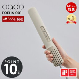 【豪華特典2個付き】【新商品】cado カドー 布団乾燥機 FOEHN<strong>001</strong> <strong>ふとん乾燥機</strong> FEN-<strong>001</strong> <strong>フェーン</strong> オゾン消臭 ダニ対策 コンパクト 軽量 スティック型 布団ドライヤー タイマー 防寒 寝具 梅雨 花粉