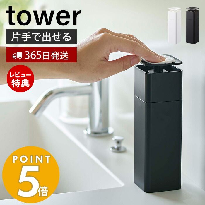 【365日出荷＆当店限定特典付き】山崎実業 片手で出せるディスペンサー タワー <strong>tower</strong> おしゃれ ディスペンサー 詰め替えボトル 片手 押すだけ 食器用洗剤 台所洗剤 化粧水 消毒液 アルコール ボトル スリム 5213 5214 yamazaki タワーシリーズ